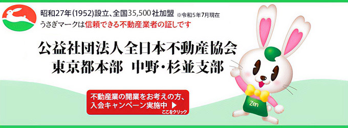 （公社）全日本不動産協会 東京都本部中野・杉並支部