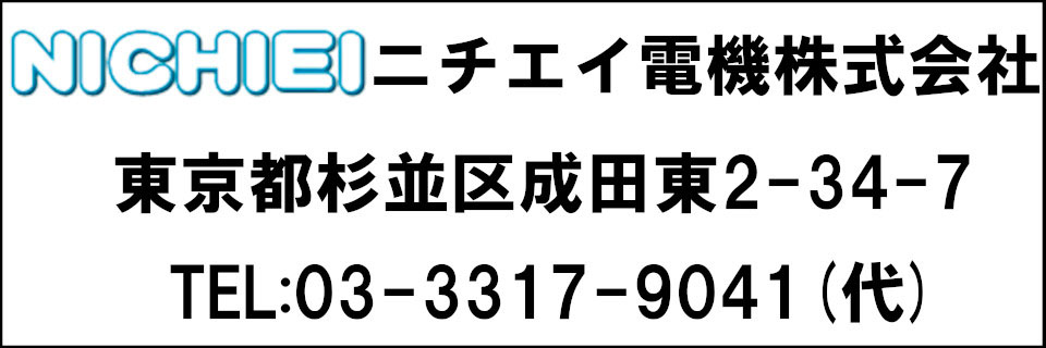 ニチエイ電機株式会社