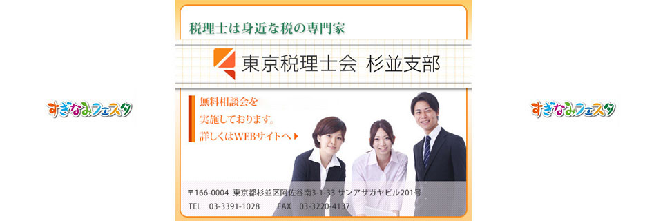 東京税理士会 杉並支部