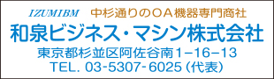 和泉ビジネスマシン