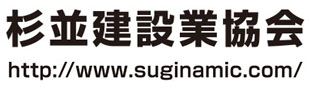 杉並建設業協会