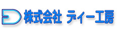 株式会社ディー工房