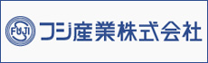 フジ産業株式会社