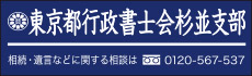 東京都行政書士会杉並支部