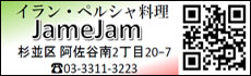 イラン料理Ｊａｍｅｊａｍ