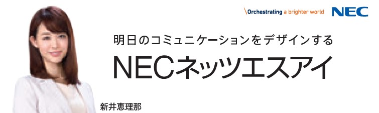 NECネッツエスアイ株式会社