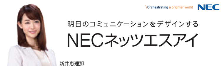 NECネッツエスアイ株式会社