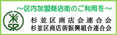 杉並区商店会連合会・杉並区商店街振興組合連合会