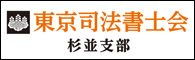 東京司法書士会杉並支部