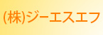 株式会社ジーエスエフ