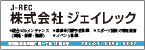 株式会社ジェイレック