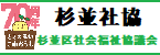 社会福祉法人杉並区社会福祉協議会