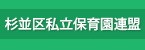 杉並区保育園連盟