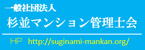 一般社団法人杉並マンション管理士会