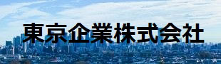 東京企業株式会社