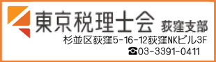 東京税理士会　荻窪支部