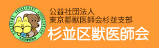 公益社団法人　東京都獣医師会　杉並支部　杉並区獣医師会