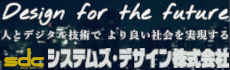 システムズデザイン株式会社