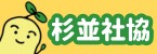 社会福祉法人杉並区社会福祉協議会