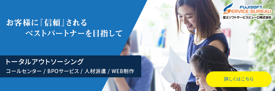 富士ソフトサービスビューロ株式会社
