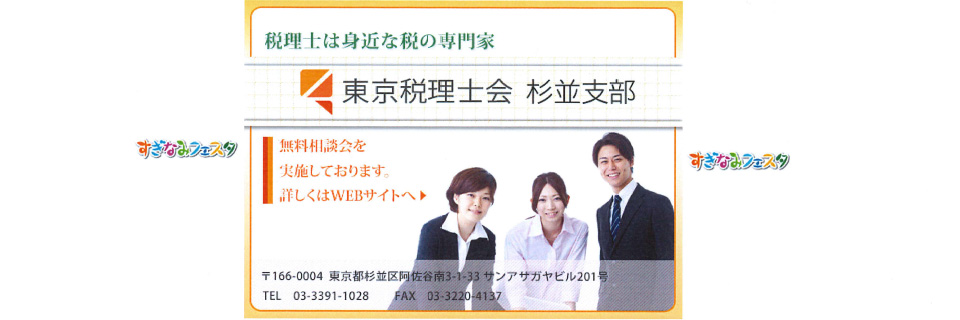 東京税理士会　杉並支部