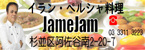 イラン料理Ｊａｍｅｊａｍ