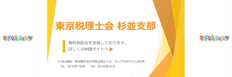 東京税理士会 杉並支部