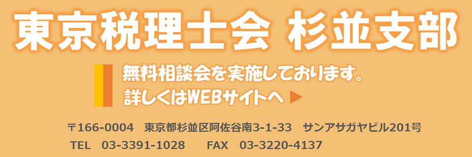 東京税理士会　杉並支部