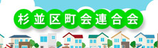 杉並区町会連合会