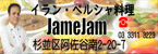 イラン料理Ｊａｍｅｊａｍ