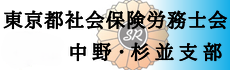 東京都社会保険労務士会　中野・杉並支部