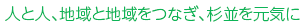 人と人、地域と地域をつなぎ、杉並を元気に